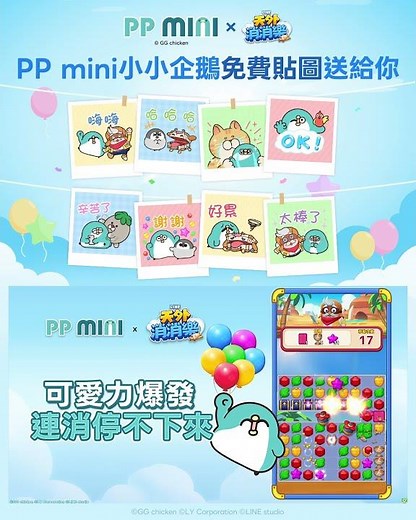 讓「PP mini 小小企鵝」免費貼圖攻佔你的聊天室✨