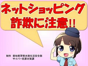 ネットショッピング詐欺に注意！！（日本語版）