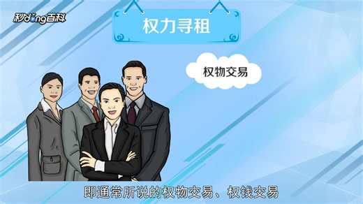 权力寻租——秒懂百科