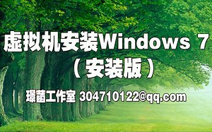 虚拟机安装windows7安装版