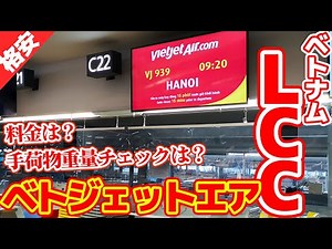 格安航空ベトジェットエアの実力は？？