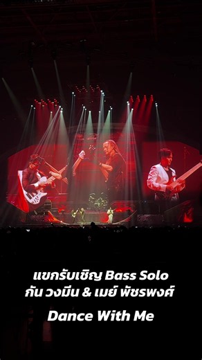 Dance With Me - แขกรับเชิญ Bass Solo กัน วงมีน & เมย์ พัชรพงศ์