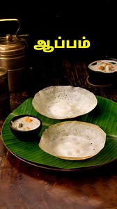 993K views · 5.1K reactions | ஆப்பம் | Appam Recipe In Tamil | Tiffin Recipes In Tamil | Breakfast Recipes | Soft Appam Recipe #AppamRecipe #TiffinRecipes #BreakfastRecipes #softappam | Home Cooking Tamil | Facebook
