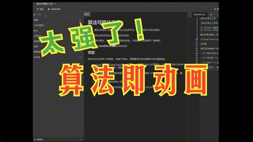 算法即动画！在线交互式可视化平台，GitHub超46万星！