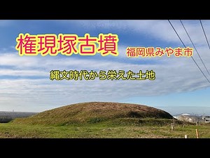 縄文時代から栄えた地、権現塚古墳【福岡県みやま市】５世紀築造 周辺では弥生時代の甕棺墓が大量に見つかるなど、古墳時代のずっと前から栄えていた。