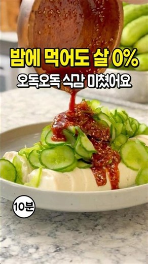 남편이 5일 연속으로 먹은 두부요리! 🥗 혈당 걱정 없는 다이어트 오이 요리 10분 컷!