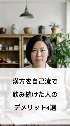 漢方を自己流で飲み続けた人のデメリット4選 #健康 #体質改善 #東洋医学 ＃30代 ＃40代