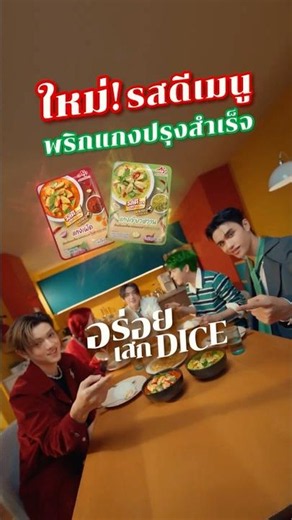 รสดีเมนู พริกแกงปรุงสำเร็จ อร่อยเสก DICE! 🎲❤️‍🔥💚