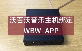 WBW-沃百沃音乐主机绑定