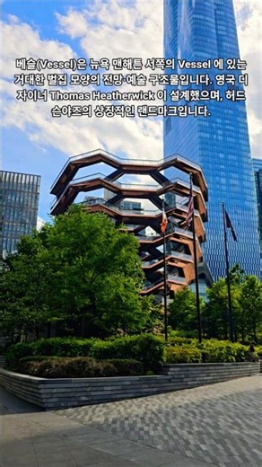 🗽🇺🇸 뉴욕필수여행 뉴욕 맨해튼 관광 NYC Vessel 베슬 인스타 핫스팟 사진찍기 좋은 곳 #뉴욕여행 #뉴욕일일투어 #뉴욕택시투어 #뉴욕일상 #nytaxitour.com