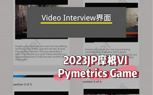 2023jpmorgan真题网测游戏VI面试jp摩根小摩pymetrics game video interview暑期实习全职analyst