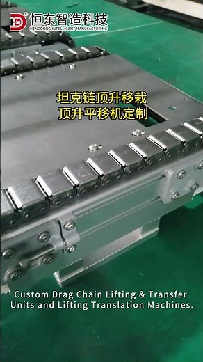Custom Drag Chain Lifting & TransferUnits and Lifting Translation Machines #machine #factoryproducts