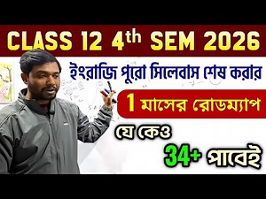 Class 12 4th Sem English 2026 এক মাসে পুরো Syllabus শেষ 🔥 সবাই পাবে 34💥 Yes সেরা প্ল্যান