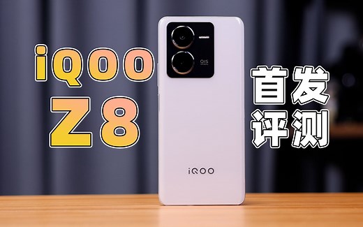 LCD屏+天玑8200+120W闪充 iQOO Z8首发评测