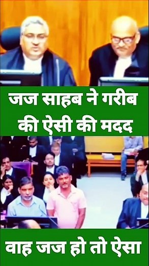 जज साहब ने गरीब की ऐसी की मदद #law #ytshorts #viral #legal #latestnews #law #ytshorts