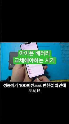 아이폰 배터리 교체주기 쉽게 알아봐요 #아이폰배터리 #아이폰배터리교체 #아이폰배터리교체주기