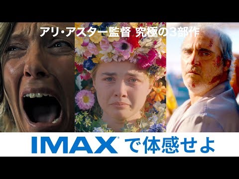 アリ・アスター監督 究極の3部作 日本初IMAX上映 予告編
