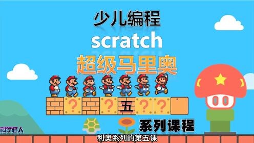 少儿编程scratch教程超级马里奥5