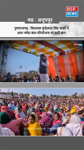 BSP24NEWS on Instagram: "मुझे 50 करोड़ दे रहे थे भाजपा में आ जाओ ! अपर नर्मदा बांध के विरोध में बोले विधायक फुंदेलाल सिंह । MLA PUSHPRAJGARH FUNDELAL SINGH MARKO ANUPPUR NEWS । NARMADA BANDH PROJECT । SHOBHAPUR । ANUPPUR । DINDORI CM MOHAN YADAV JITU PATWARI । FUNDELAL SINGH MARKO BHUVNESHWARI SINGH । bsp24news #anuppur #dindori #bsp24news"