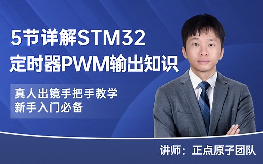 全是干货 | 详解STM32定时器PWM输出知识【精选课程】