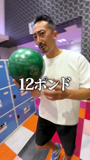 #Bic #ボーリング