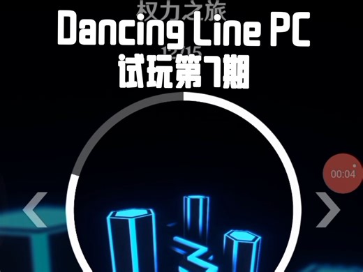 Dancing Line PC试玩第7期:权力之旅,给我玩崩溃了