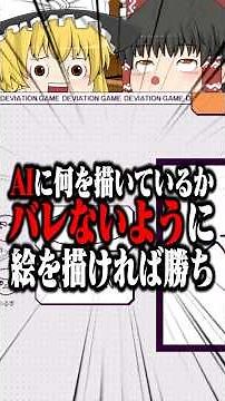 AIに絵を見抜かれるとゆっくり霊夢ごと爆発する動画 part2【デヴィエーション・ゲーム】 #shorts #ゆっくり実況 #ゲーム実況