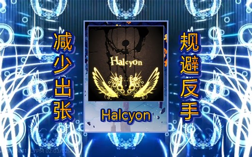 [Arcaea/手法解析]规避反手，减少出张 Halcyon ftr10  PM（Max-33）