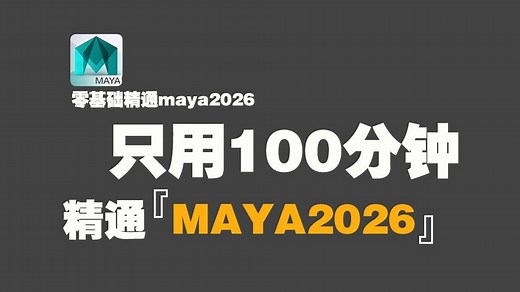 【Maya教程】全100分钟！Maya零基础入门到精通，Maya软件基础（新手入门实用版Maya2026教程）