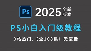 【PS教程】200集（全）从零开始学Photoshop软件基础（2025新手入门实用版）PS2025零基础入门教程！！！！