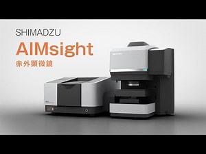 【FTIR】赤外顕微鏡 AIMsight 製品紹介