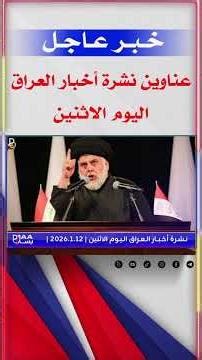 ١٢ كانون الثاني ٢٠٢٦