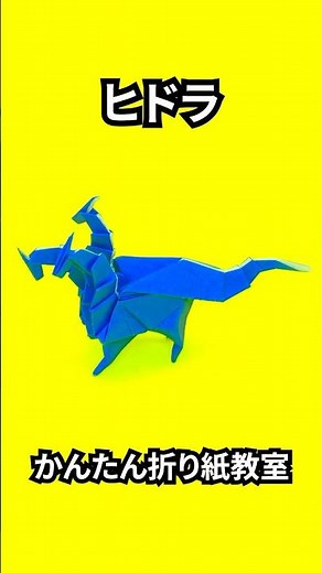 ドラゴンの折り紙 ヒドラ（ヒュドラ）の簡単な作り方5～How to make an easy origami hydra～#shorts