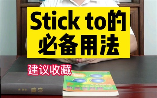 初中英语必考的stick to