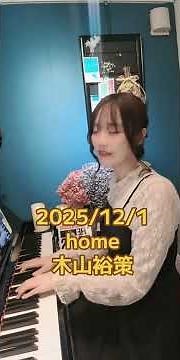 【ライブ配信切り抜き】home【ピアノ演奏】 #木山裕策 #弾いてみた #ピアノ