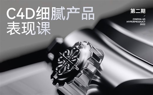 【Mo线上课】新增一半内容！C4D细腻产品 第二期上线！