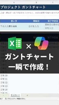 【時短】CopilotでExcelガントチャートが一瞬で完成！