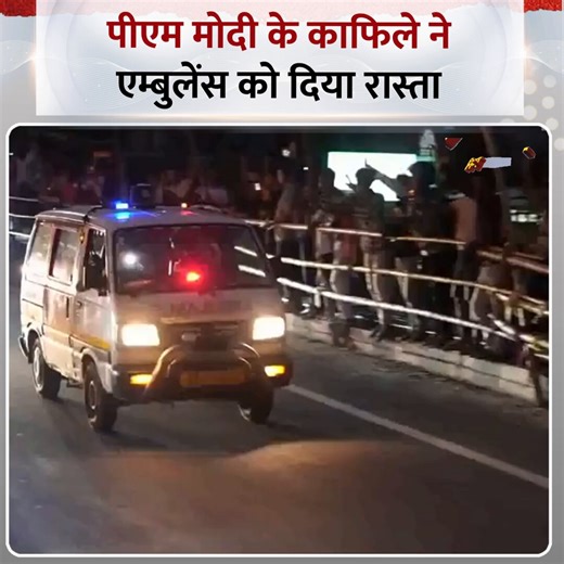 शुक्रिया मोदी जी, शुक्रिया मोदी जी की टीम.... इतना बड़ा काम करने के लिए.... कोई और प्रधानमंत्री का काफिला होता तो ना जाने क्या होता...शुक्रिया NEWS24, इतनी बड़ी खबर से देश को रूबरू कराने के लिएदेश के आम लोग, देश के मरीज, आप लोगों का एहसान कभी चुका नहीं पाएंगे!मोदी जी का ये vip culture खत्म करने का वादा पूरा होता दिख रहा।।