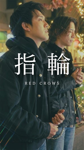 RED CROWS - 指輪 #オリジナル曲 #ラブソング #失恋ソング #クリスマス #クリスマスソング #冬歌 #redcrows #レックロ #Jpop #田烏大嗣 #鳥飼優太 #路上ライブ