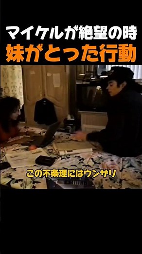 マイケルが絶望の時、妹がとった行動が凄すぎる… #マイケルジャクソン #マイケル #ジャネットジャクソン #感動エピソード #MichaelJackson #JanetJackson