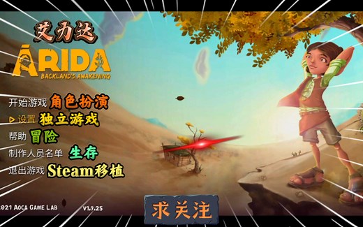 安卓手机游戏《艾力达》Steam移植，这款历史悠久的单人游戏包含了生存和冒险的元素！