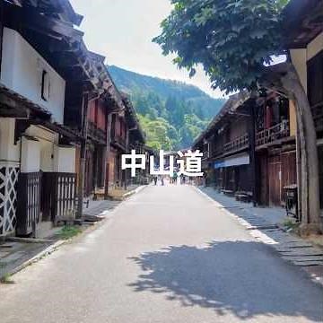 中山道（中津川宿～馬籠宿～妻籠宿～福島宿～鳥居峠） #sunoai