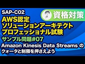 ビッグデータアプリケーションのコストを削減に効果的な方法は？【SAP-C02 AWS 認定ソリューションアーキテクト – プロフェッショナル サンプル問題解説 #07】