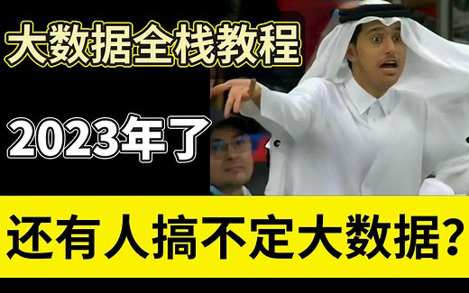 【大数据全栈教程】百万年薪大数据架构师 ，带你从零进阶架构，快速就业！（数据仓库 、大数据架构、 Hadoop 、数据湖 、 Iceberg ）马士兵教育出品