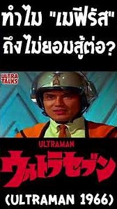 เหตุผลที่ เมฟีรัส ไม่ยอมสู้ต่อ... (Ultraman 1966)