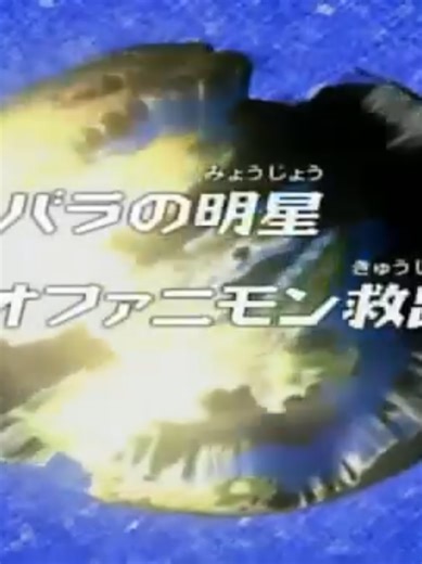 Digimon Frontier Folge 34