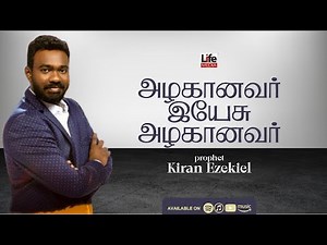 அழகானவர் இயேசு | Alagaanavar Yesu | Siranthavar | Kiran Ezekiel | Life Media Networks