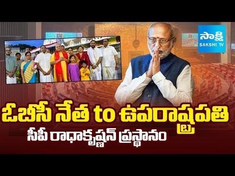 CP Radhakrishnan Biography | సీపీ రాధాకృష్ణన్ ఎవరు? | Vice President of India | Sakshi TV
