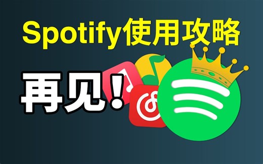三分钟带你玩转最强音乐软件Spotify！「声破天」