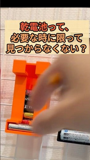🔋探すムダも買いすぎもゼロ！3Dプリンタで「乾電池ストッカー」つくってみた！ #収納アイデア